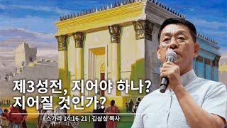 스가랴 14장 16-21절 | 제3성전, 지어야 하나? 지어질 것인가?