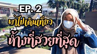 ตามติดชีวิตตุรกี EP.2 | พาไปเดินเที่ยวห้างที่สวยที่สุดในย่าน ม.ซาอิม อิสตันบูล ประเทศตุรกี 🇹🇷