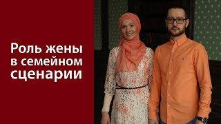 Роль жены в семейном сценарии