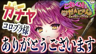 【白猫】『こねくりだんじょん』ガチャ!!コルネが欲しい!!【乱撃の弓ニードレイの章】