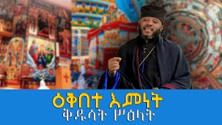 EOTC TV | ዕቅበተ እምነት | ቅዱሳት ሥዕላት