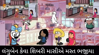 લંગુબેન કેવા શિબરી માસી એ મસ્ત ભજીયા બનાવ્યા languben keva mast sibari masi a bhjiya બનવ્યા