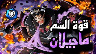 باونتي راش : قوة السم ماجيلان لديكم 😂💪🏻