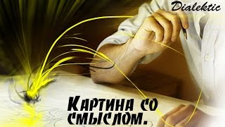 Картина со смыслом №4.\