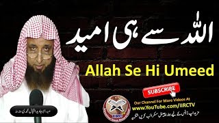 Allah Se Hi Umeed || اللہ سے ہی امید || By Shaikh Javed Iqbal Muhammadi || IIRCTV