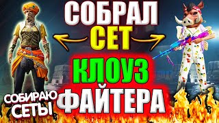 Собираю Сеты от Подписчиков в PUBG Mobile // Собрал СЕТ \