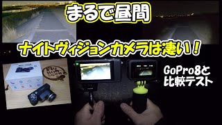 夜釣りにキャンプに！ナイトヴィジョンカメラ　DUOVOX Mate Pro　Goproと比較テストを野外でしてみた。