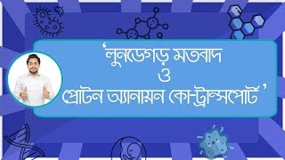 ০৪. লুনডেগর্ড এর মতবাদ | প্রোটন অ্যানায়ন কো-ট্রান্সপোর্ট | খনিজ লবণ পরিশোষণ | সক্রিয় পরিশোষণ