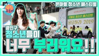 [광진유튜버] 광진구 청소년들이 너~무~ 부러워요~~!! - 온마을 청소년 페스티벌