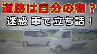 迷惑運転者たち　No.1970　道路は自分の物？・・迷惑　車で立ち話！・・【危険運転】【ドラレコ】【事故】