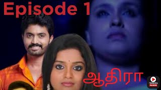 ஆதிரா episode 1 -part 1