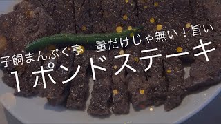 [熊本ぼっち飯]1ポンドステーキにチャレンジ☆子飼まんぷく亭☆熊本市子飼商店街