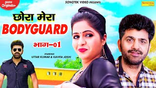 Uttar Kumar : Chora Mera Bodyguard Part 1 | Kavita Joshi | Dhakad Chhora | New Haryanvi Film 2020