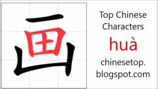 Chinese character 画 (huà, draw) with stroke order and pronunciation