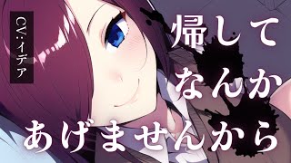 【男性向け/ヤンデレ】小悪魔後輩ちゃん、メンヘラ化してついに本気出す【イデア】