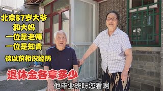 北京87岁大爷与大妈，一个是老师一个是知青，退休金各拿多少