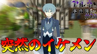 【アルネの事件簿】リンちゃんの前に突如現れた謎のイケメンとか怪しすぎんか？#03【ゲーム実況】