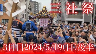 後半【高画質FHDライブカメラ】浅草神社例大祭「三社祭」本社神輿各町渡御　二之宮追跡　Asakusa Shrine Annual Festival \