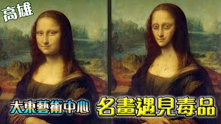 名畫遇見毒品特展│高雄大東藝術中心│透過名畫認識毒品的危害│佳佳說 Jia Jia