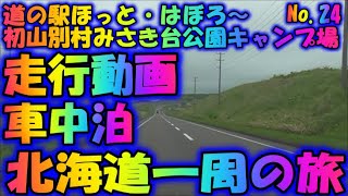 オロロンライン　 走行動画　道の駅ほっと・はぼろ～初山別村みさき台公園キャンプ場　車中泊の旅　アイシスで行く、最後の北海道一周　No.24