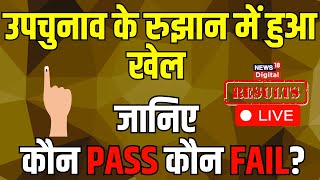 Live: By Election Result में हुआ खेल | Ghosi Assembly | Bageshwar Assembly | CM Yogi | SP vs BJP