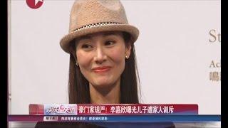 豪门家规严！李嘉欣Michelle Lee曝光儿子遭家人训斥