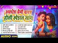 अवधेश प्रेमी यादव के होली स्पेशल धमाकेदार गाने nonstop superhit bhojpuri holi songs