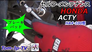 ✅セルフ-メンテナンス　HONDA　ACTY✨HA4-100型【平成3年式】HONDA　ACTY　TRUCK⚡・左右・フロント・ブレーキパッド中古で交換・Tom-Jp-TV