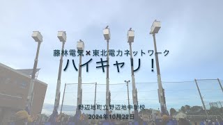 東北電力ネットワーク×藤林電気「ハイキャリ！（職業体験イベント）」～青森県野辺地町立野辺地中学校～