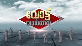 പാലക്കാട് കത്തിക്കയറി പരസ്യ വിവാദം; ഏറ്റുമുട്ടി കോൺ​ഗ്രസ്- സിപിഎം നേതാക്കൾ | Vote Vartha 19 Nov 2024