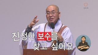 [법륜스님의 즉문즉설 제 1409회] 진정한 보수를 찾고 싶어요