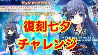 【マギレコ】　復刻ガチャチャレンジ　七海やちよ　七夕ver キモチ戦　アリナ・イブ【魔法少女まどかマギカ外伝マギアレコード】