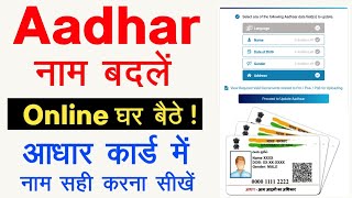 Aadhar Card Name Change Online 2025 | aadhar card name kaise change kare | aadhar name correction