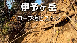 房総マッターホルン「伊予ヶ岳」