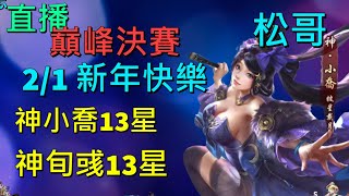 ［神魔三國志］ 2/1 巔峰決賽13星, 13星神小喬/神旬域 首次登場!! 大家新年快樂