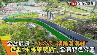 【食尚玩家帶你玩】全台最長！28公尺「滾輪溜滑梯」、巨型「蜘蛛攀爬網」 全新特色公園