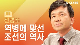 조선시대 전염병의 역사를 시작으로 먼 훗날 또 하나의 역사로 기록 될 팬데믹의 현재까지, 역사학자 신병주의 『우리 역사 속 전염병』  [랜선특강 : 역사편]