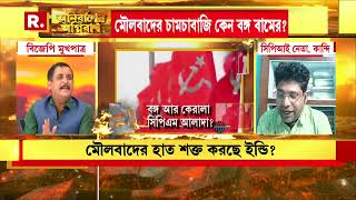 আনসারুল্লাহ কি বঙ্গ সিপিএমকে  নিয়ন্ত্রণ করছে ? প্রশ্নের জবাবে কী উত্তর দিলেন  অনির্বাণ চৌধুরী