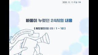 (2020.12.13) 양문교회 주일 1부 - 바울이 누렸던 24시의 내용(행25:1~12)