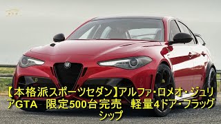 【本格派スポーツセダン】アルファ・ロメオ・ジュリアGTA　限定500台完売　軽量4ドア・フラッグシップ | 車の話