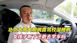 北京大哥大胆揭露驾校潜规则，女孩子听了还敢去学车吗？