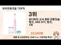 mz가 선택한 유아전동칫솔 추천 top 5 가격 후기 구매처