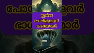 ഇവിടെ പോകാൻ സാധിച്ചിട്ടുള്ളവർ ഭാഗ്യവാന്മാർ#astrology #shortsfeed #shorts