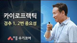 카이로프랙틱 4. 경추 1번 2번의 중요성 - 성북 분당 척추교정 교육 학원