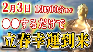 【今すぐ見て】立春で運が動き出す！●●するだけで幸運到来！開運　運気アップ