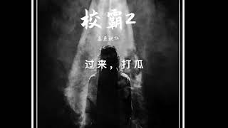 校霸2（lyrics version )