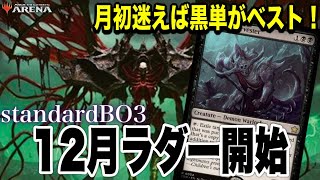 MTGアリーナ 月初ラダーで勝率安定！お勧めデッキ！ハンデス要素絡めて攻撃面＆除去＆リソース回復申し分なし！黒単ミッドレンジでランク戦！standardBO3