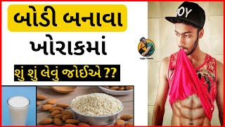 Body બનાવવા ખોરાકમાં શું શું લેવું જોઈએ?🍕🍔|| what eat for bodybuilding🔥🔥|| protein food || Diet plan