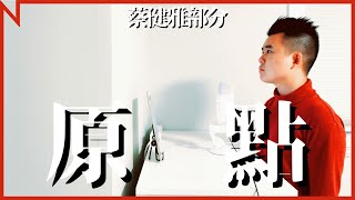 #和你唱：蔡健雅 孫燕姿 － 原點（蔡健雅部分）