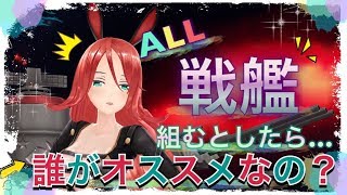 【アビホラ】ALL戦艦の脳筋PTがめっちゃ強い⁉︎比較的楽に取れるオススメキャラも同時に紹介します！【アビスホライズン】